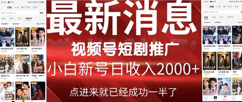 （9657期）2024视频号推广短剧，福利周来临，即将开始短剧时代|无忧资源社