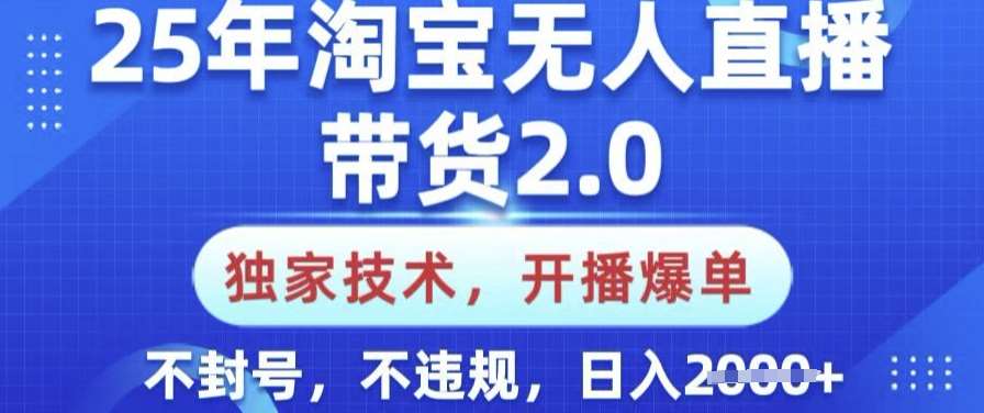 25年淘宝无人直播带货2.0.独家技术，开播爆单，纯小白易上手，不封号，不违规，日入多张【揭秘】|无忧资源社