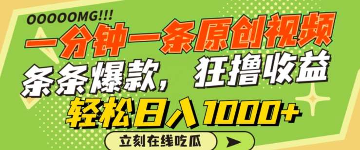 一分钟一条原创视频，蹭热点撸收益，条条爆款，狂撸各大平台，轻松日入1000+【揭秘】|无忧资源社
