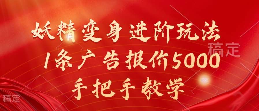 妖精变身进阶玩法，1条广告报价5000，手把手教学【揭秘】|无忧资源社
