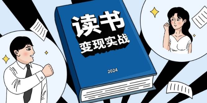 （13608期）读书赚钱实战营，从0到1边读书边赚钱，实现年入百万梦想,写作变现|无忧资源社