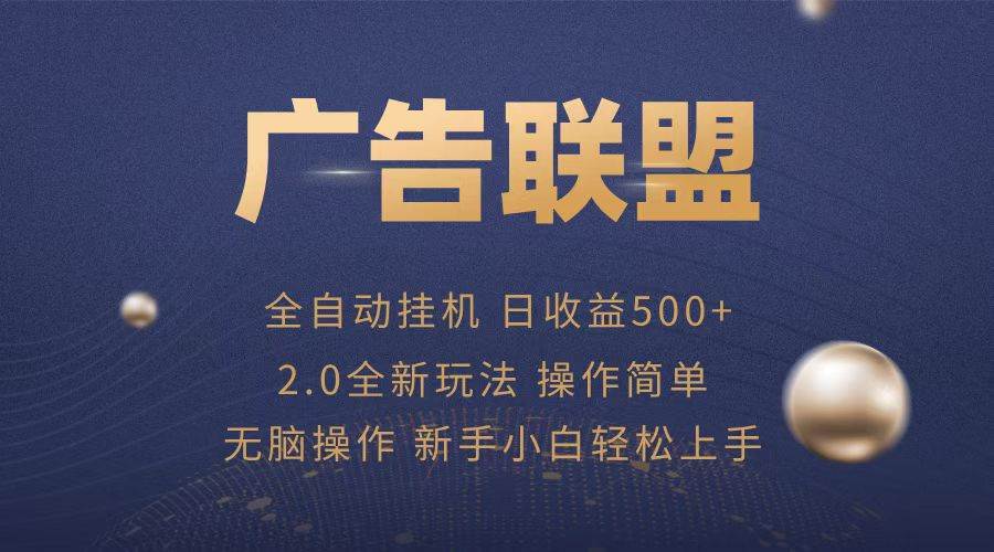 （13471期）广告联盟全自动运行，单机日入500+项目简单，无繁琐操作|无忧资源社