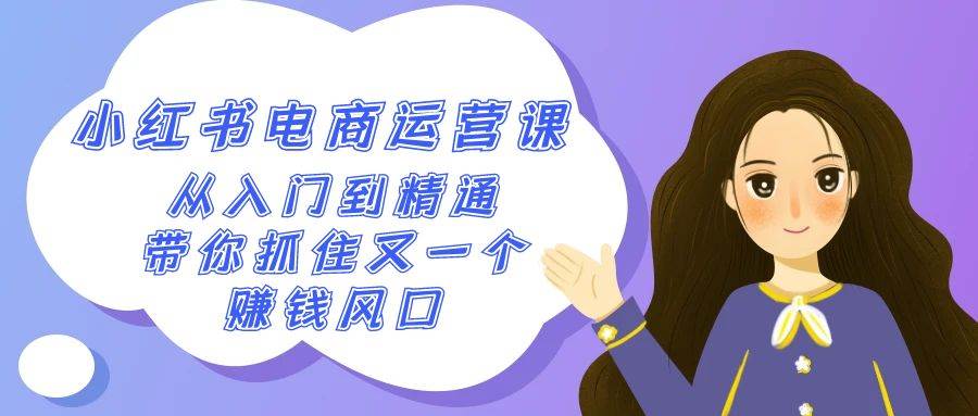 （9053期）2024小红书-电商运营课，从入门到精通，带你抓住又一个赚钱风口（50节课）|无忧资源社