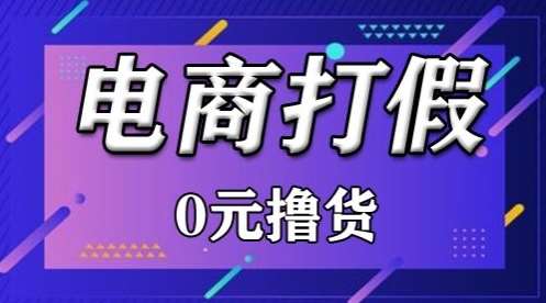 外面收费2980的某宝打假吃货项目最新玩法【仅揭秘】|无忧资源社