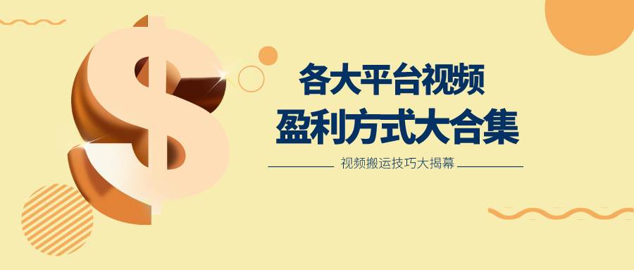 利用搬运二创在各大短视频平台获得收益，各大平台视频盈利方式大合集|无忧资源社