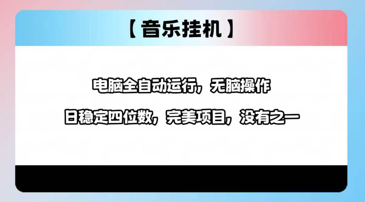 （14444期）2025最新玩法，音乐挂机，电脑挂机无需手动，轻松1000+|无忧资源社