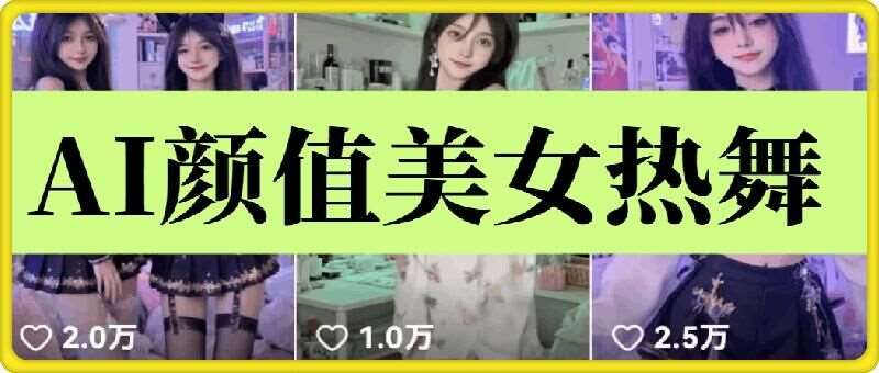云天AI美女6.0：颜值美女热舞短视频教程|无忧资源社