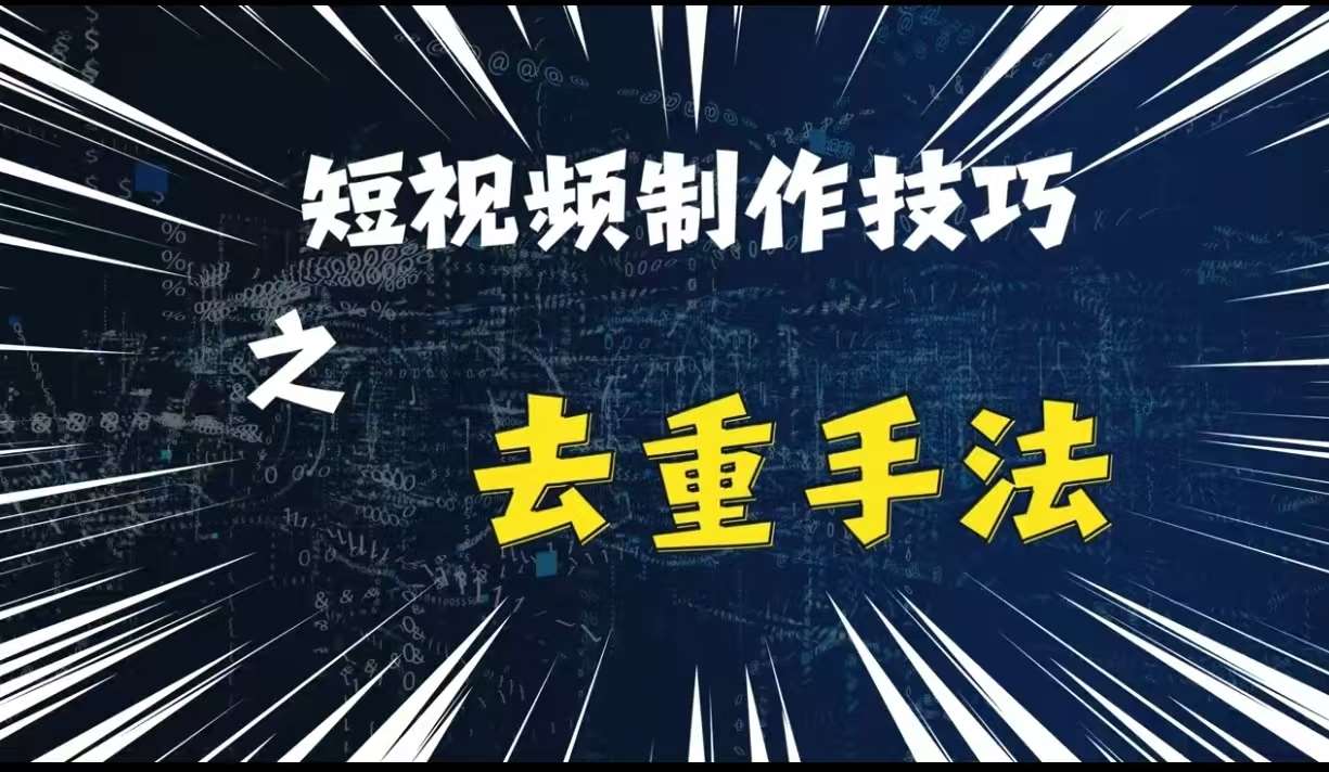 最新短视频搬运，纯手工去重，二创剪辑方法【揭秘】|无忧资源社
