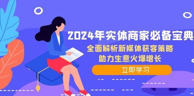2024年实体商家必备宝典：全面解析新媒体获客策略，助力生意火爆增长|无忧资源社