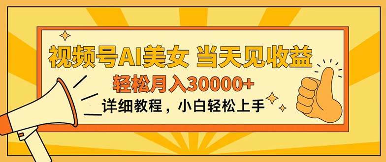 （11052期）视频号AI美女，上手简单，当天见收益，轻松月入30000+|无忧资源社