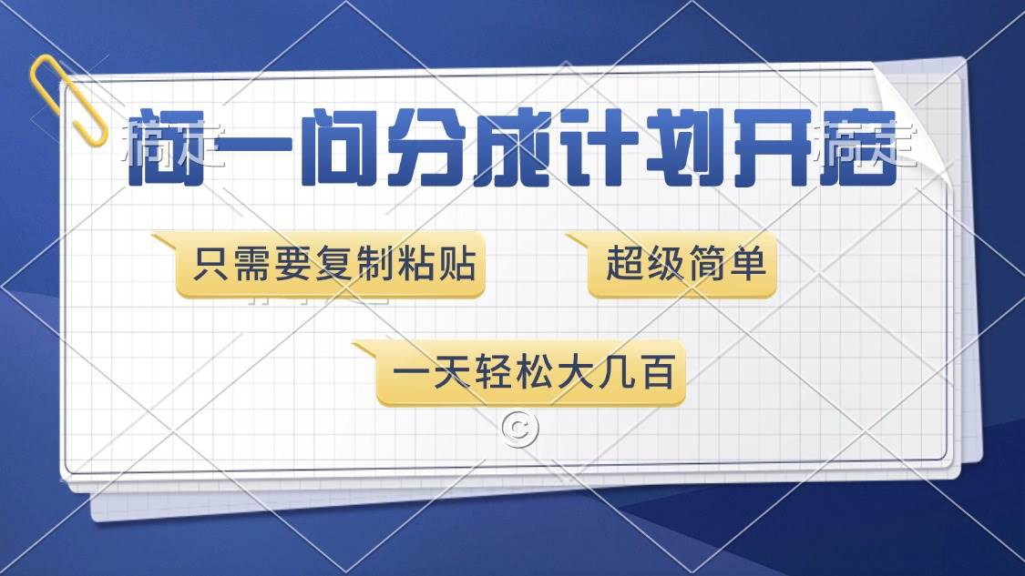 （13891期）问一问分成计划开启，超简单，只需要复制粘贴，一天也能收入几百|无忧资源社