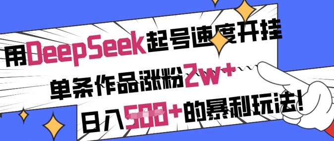 用DeepSeek起号速度开挂，单条作品涨粉2w+，日入5张+的暴利玩法|无忧资源社