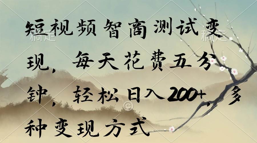 （9240期）短视频智商测试变现，每天花费五分钟，轻松日入200+，多种变现方式|无忧资源社