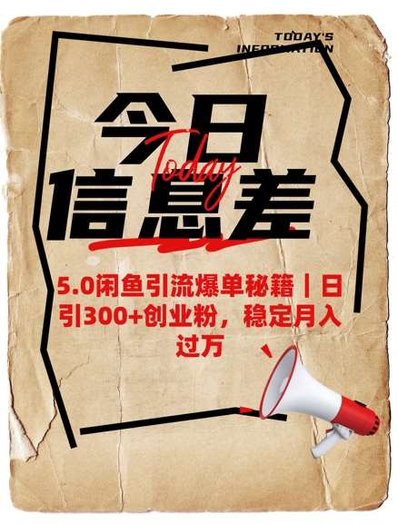5.0闲鱼引流爆单秘籍，日引300+创业粉，稳定月入过W|无忧资源社