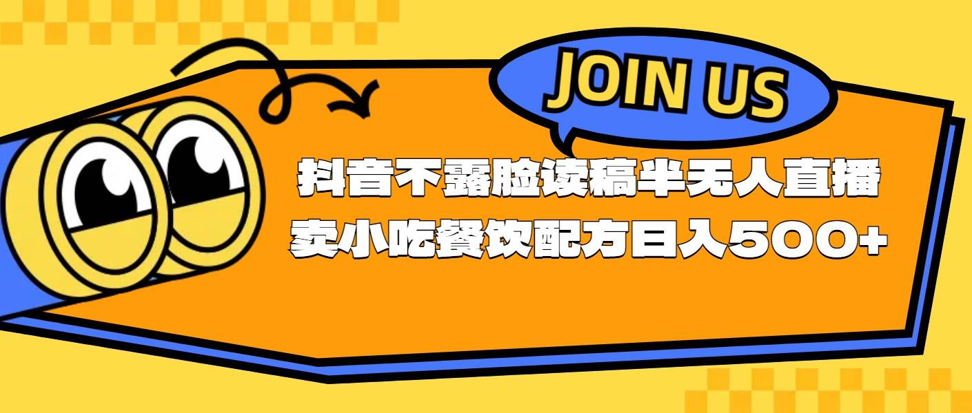 （11241期）不露脸读稿半无人直播卖小吃餐饮配方，日入500+|无忧资源社