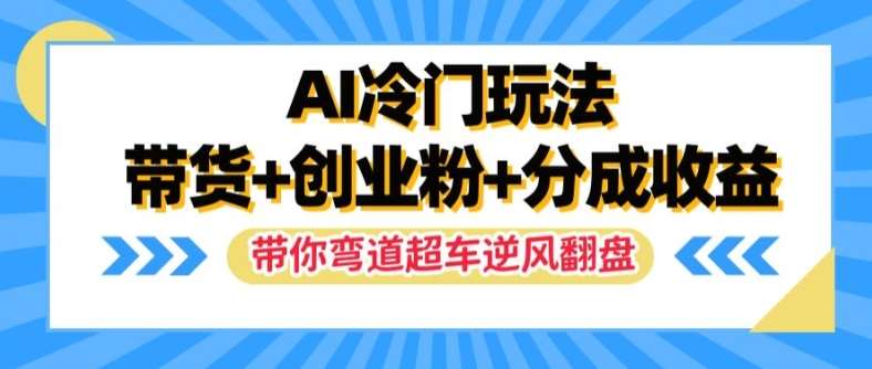 AI冷门玩法，带货+创业粉+分成收益，带你弯道超车，实现逆风翻盘【揭秘】|无忧资源社