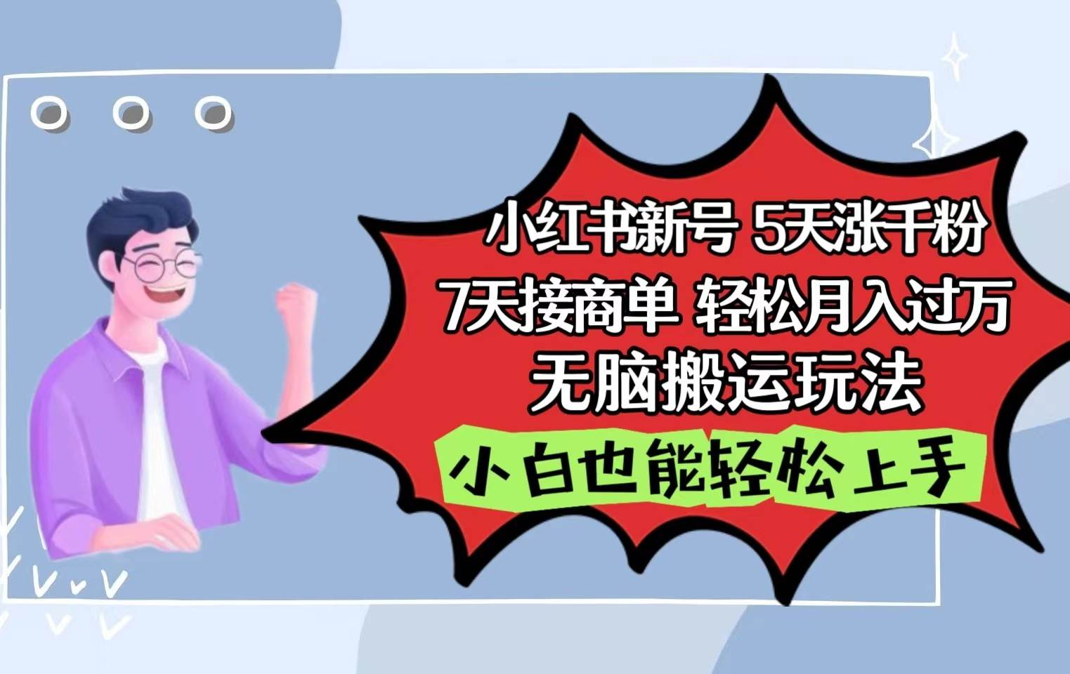 小红书影视泥巴追剧5天涨千粉7天接商单轻松月入过万无脑搬运玩法，小白也能轻松上手|无忧资源社