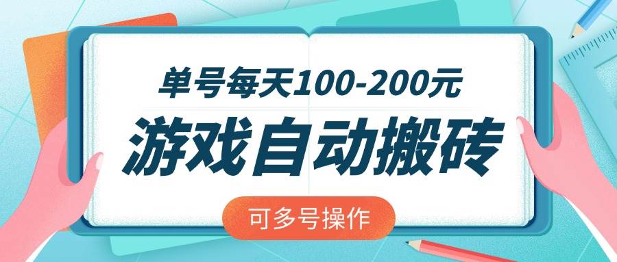 （14582期）游戏全自动搬砖，单号每天100-200元，可多号操作|无忧资源社