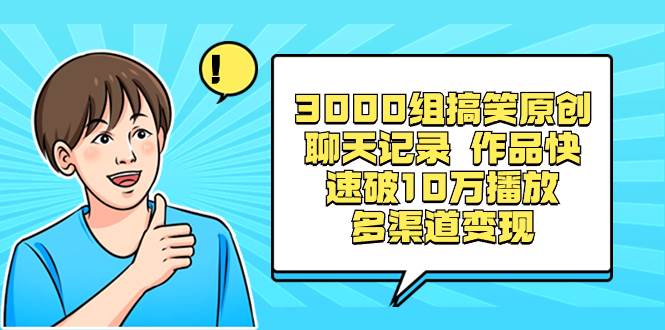 （8504期）3000组搞笑原创聊天记录 作品快速破10万播放 多渠道变现|无忧资源社