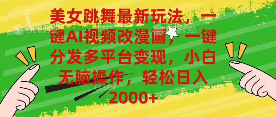 （10844期）美女跳舞最新玩法，AI一键改漫画，一键分发多平台变现，小白无脑操作，…|无忧资源社