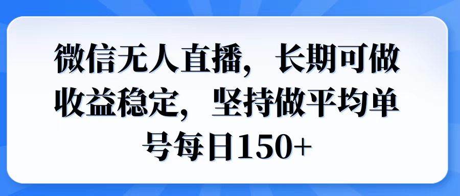 （14086期）微信无人直播，长期可做收益稳定，坚持做平均单号每日150+|无忧资源社