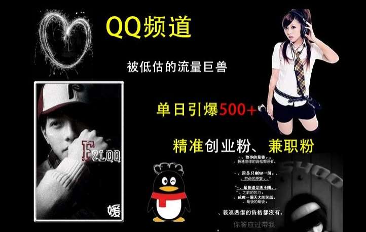 QQ频道：被低估的流量巨兽，单日引爆500+精准创业粉、兼职粉的引流秘籍|无忧资源社
