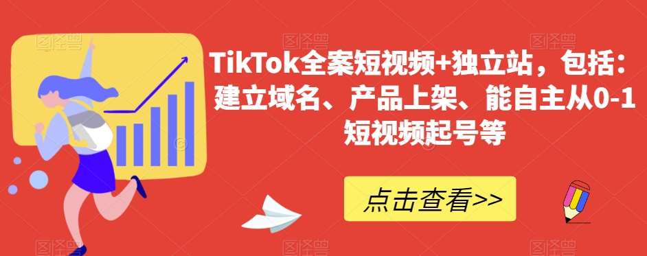 TikTok全案短视频+独立站，包括：建立域名、产品上架、能自主从0-1短视频起号等|无忧资源社