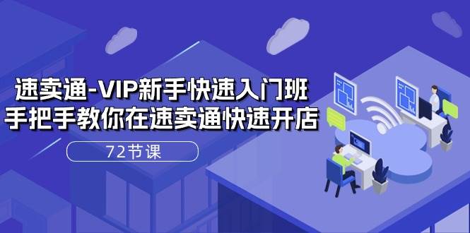 （10867期）速卖通-VIP新手快速入门班，手把手教你在速卖通快速开店（72节课）|无忧资源社
