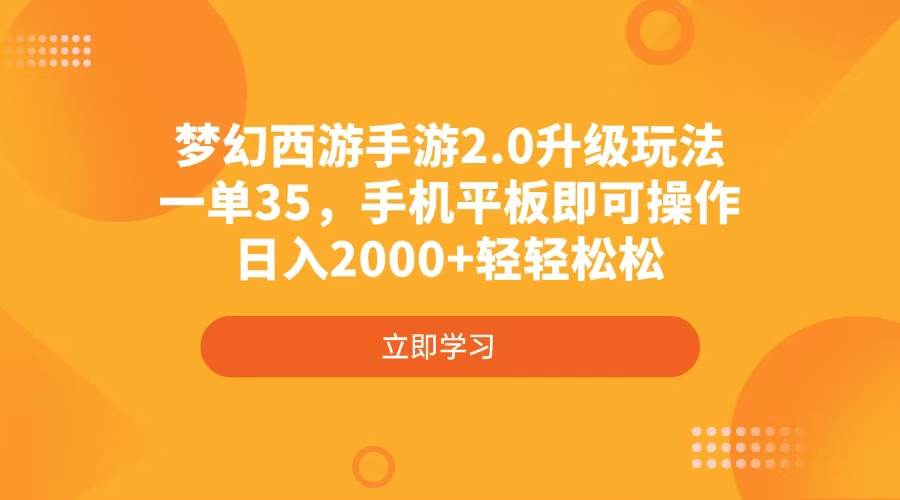 （4137期）梦幻西游手游2.0升级玩法，一单35，手机平板即可操作，日入2000+轻轻松松|无忧资源社