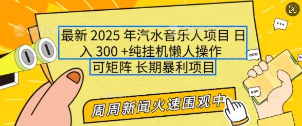 2025年最新汽水音乐人项目，单号日入3张，可多号操作，可矩阵，长期稳定小白轻松上手【揭秘】|无忧资源社
