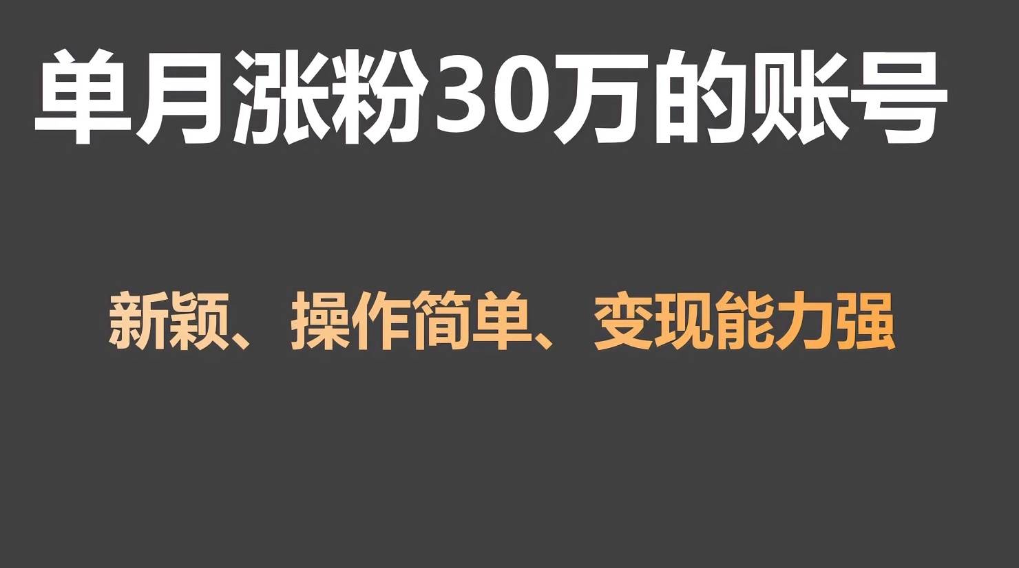单月涨粉30万，带货收入20W，5分钟就能制作一个视频！|无忧资源社