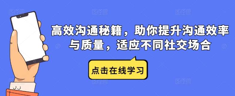 高效沟通秘籍，助你提升沟通效率与质量，适应不同社交场合|无忧资源社