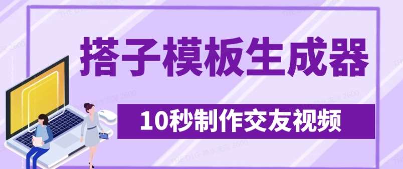 最新搭子交友模板生成器，10秒制作视频日引500+交友粉|无忧资源社