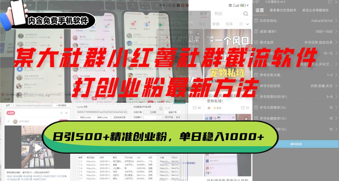 （13539期）某大社群小红薯社群截流软件，打创业粉最新方法 日引500+创业，粉单日…|无忧资源社
