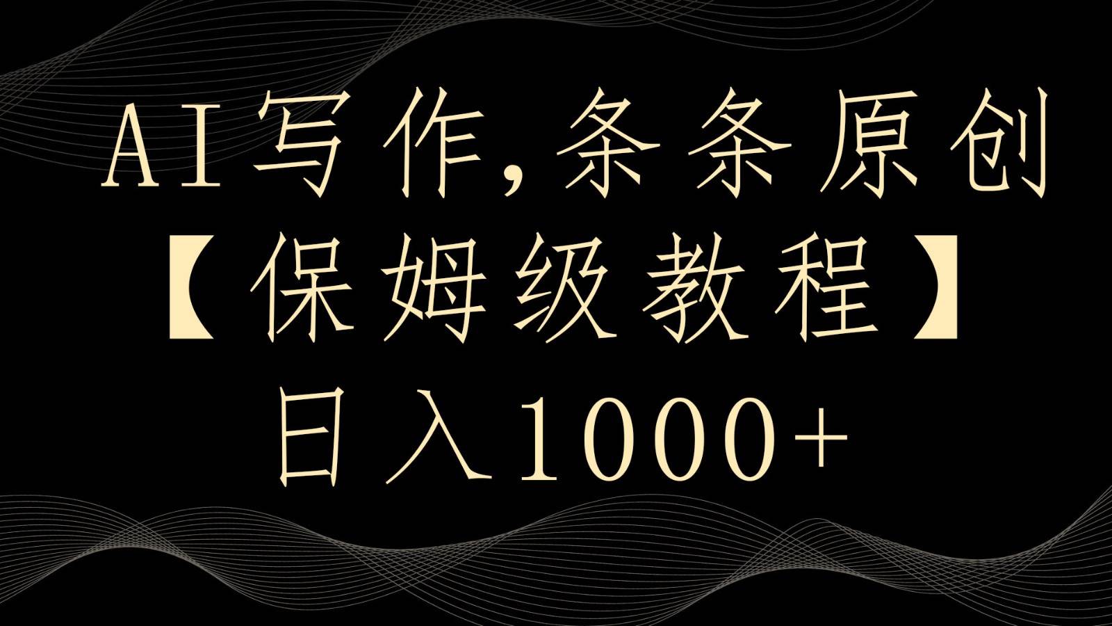 AI写作4.0，条条原创，多平台发布，轻松日入1000+|无忧资源社