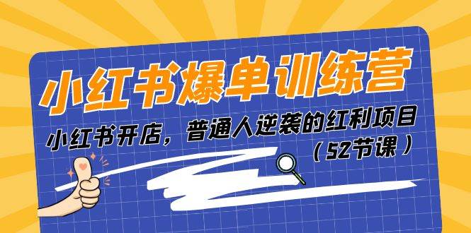 小红书爆单训练营，小红书开店，普通人逆袭的红利项目（52节课）|无忧资源社