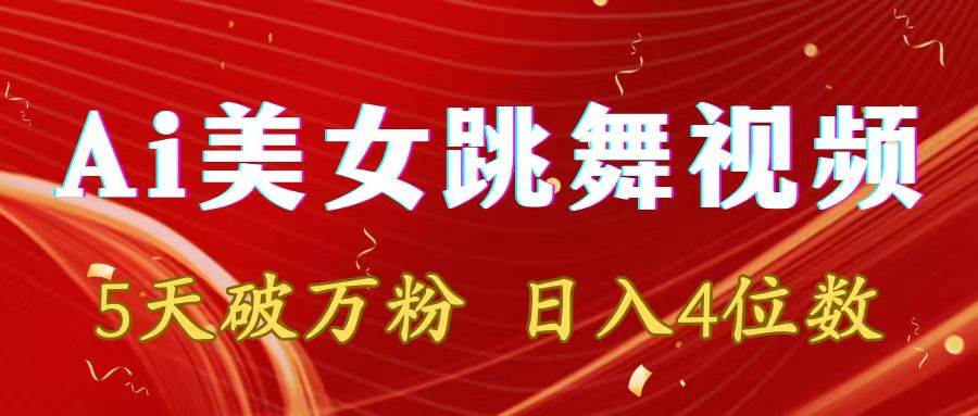 （8917期）靠Ai美女跳舞视频，5天破万粉，日入4位数，多种变现方式|无忧资源社