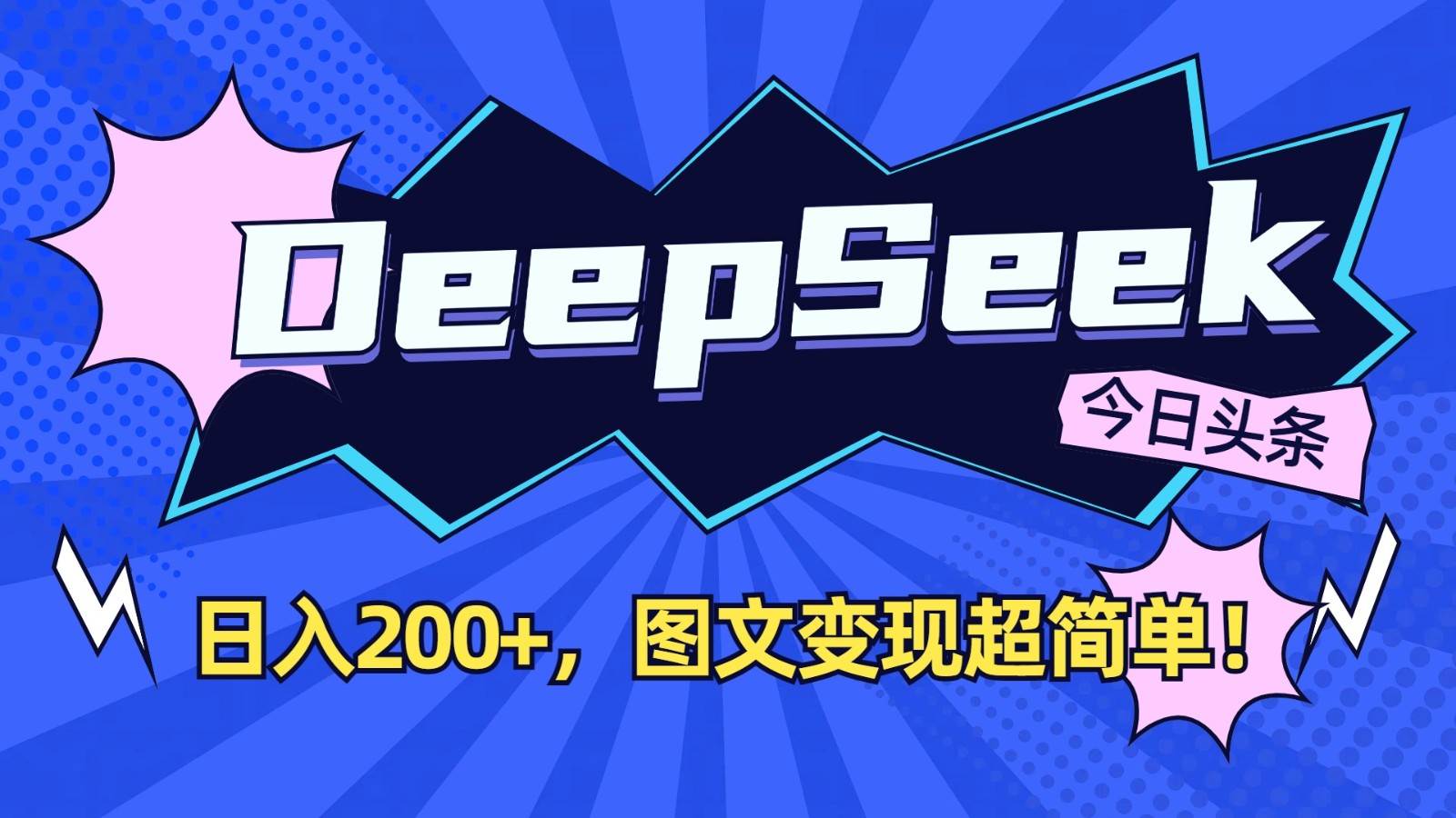 DeepSeek+今日头条：日入200+，图文变现超简单！|无忧资源社