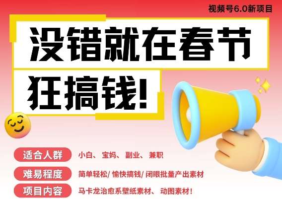 AI春节搞钱6.0升级版，新年壁纸动态图，AI一键制作，批量出内容，月挣米1W+|无忧资源社