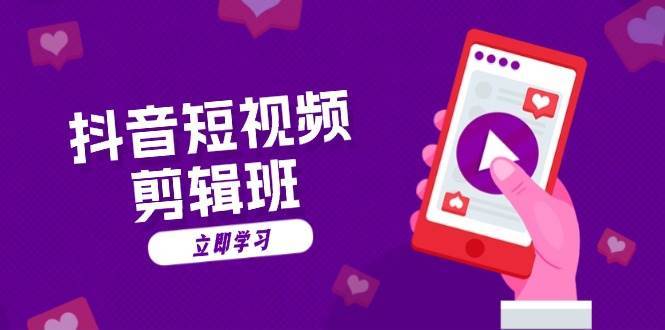 抖音短视频剪辑班：从文案到配音：抖音文字动画短视频制作秘籍|无忧资源社