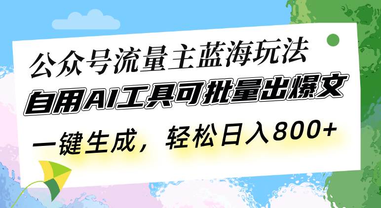 （13570期）公众号流量主蓝海玩法 自用AI工具可批量出爆文，一键生成，轻松日入800|无忧资源社