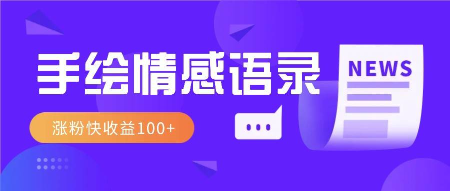 视频号手绘情感语录赛道玩法，操作简单粗暴涨粉快，收益100+|无忧资源社
