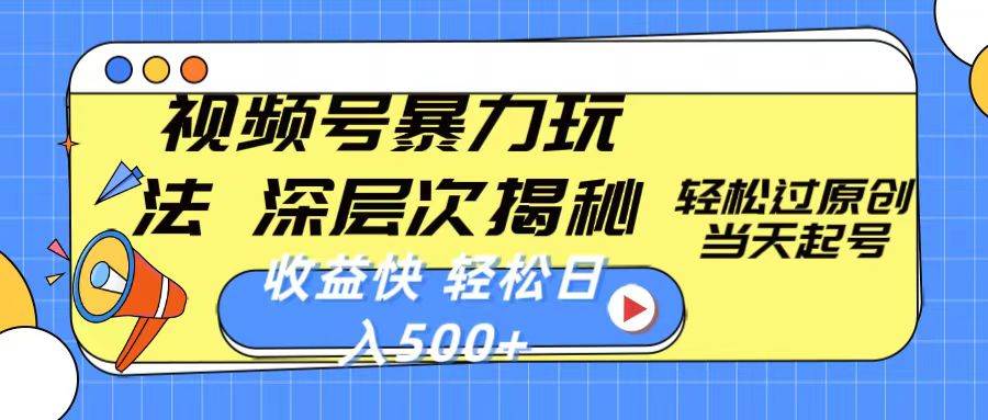 （10772期）视频号暴力玩法，深层次揭秘,轻松过原创，当天起号，收益快，轻松日入500+|无忧资源社