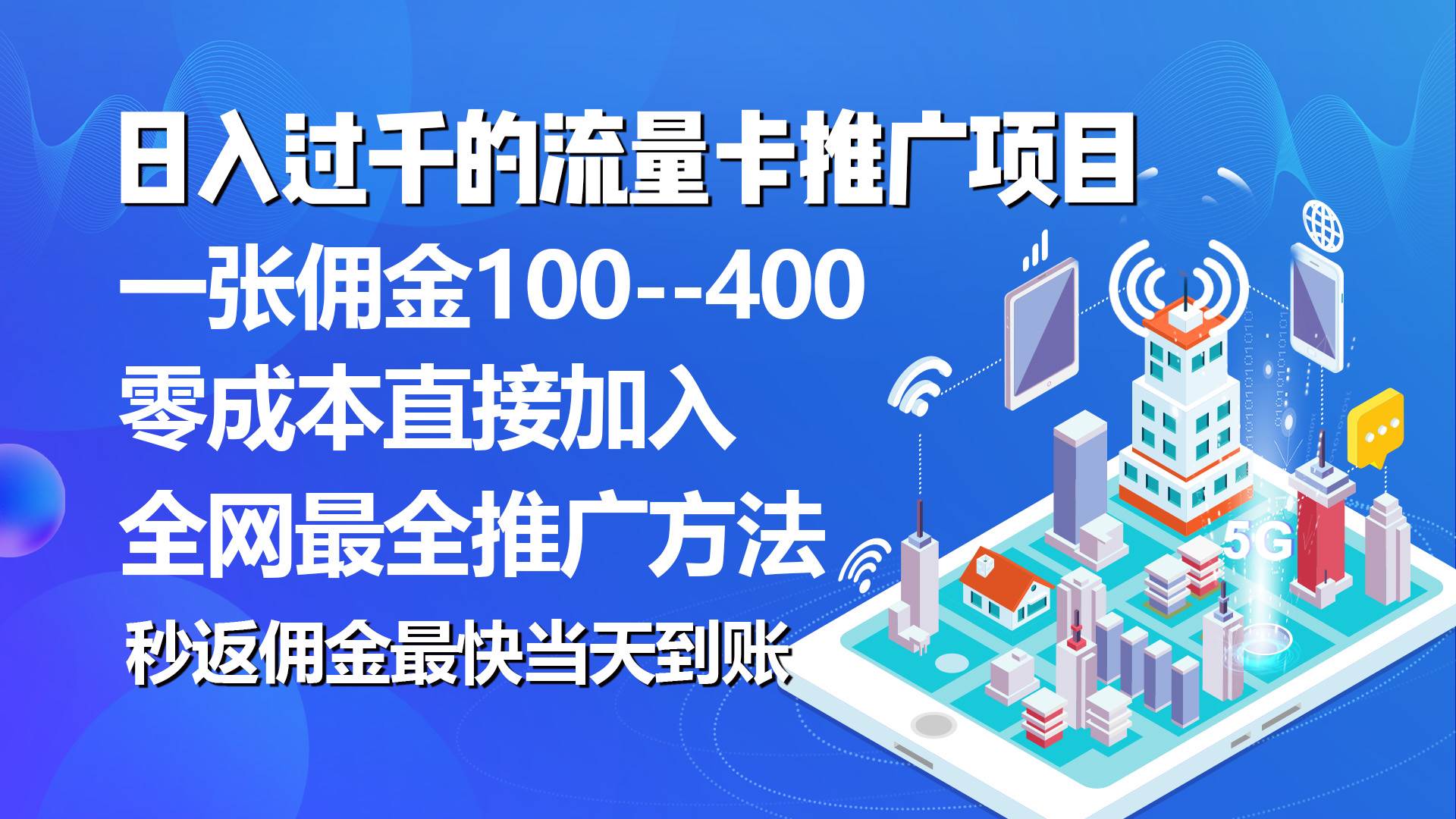 （10697期）秒返佣金日入过千的流量卡代理项目，平均推出去一张流量卡佣金150|无忧资源社