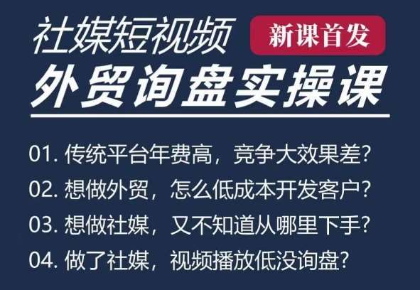 五大社媒·短视频获客线上课(TK/INS/FB/YTB/视频号)，B2B外贸工厂短视频线上班|无忧资源社