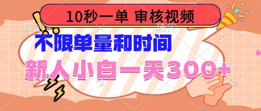 （14093期）10秒一单，审核视频 ，不限单量时间，新人小白一天300+|无忧资源社