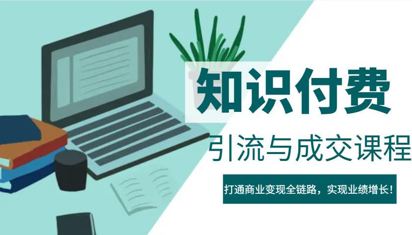IP合伙人知识付费虚拟项目，引流与成交课程，打通商业变现全链路，实现业绩增长！|无忧资源社