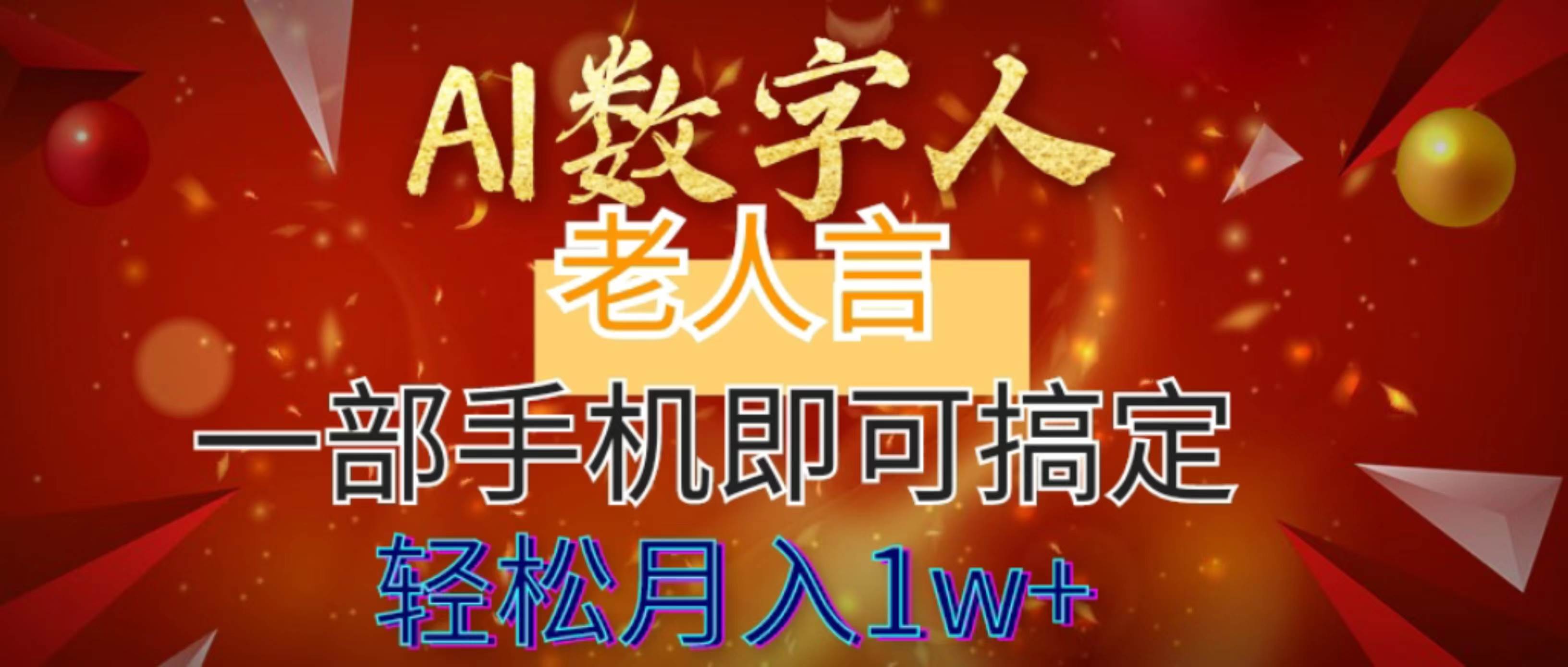 （8564期）AI数字老人言，7个作品涨粉6万，一部手机即可搞定，轻松月入1W+|无忧资源社