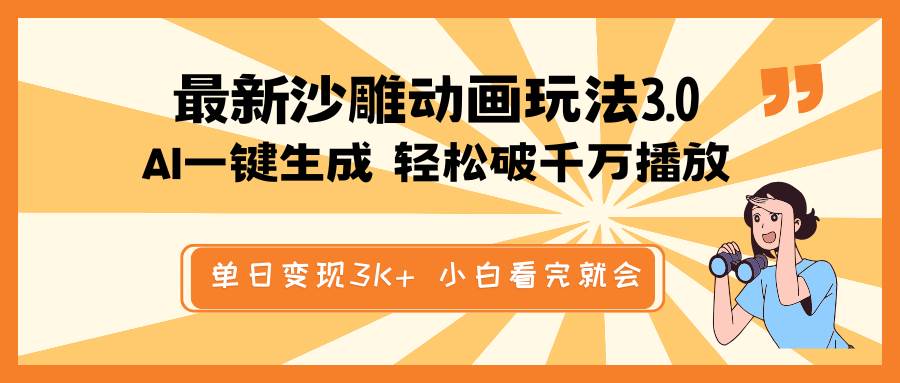 （14513期）最新沙雕动画玩法，AI一键生成，条条原创 轻松破千万播放，单日变现3K+…|无忧资源社