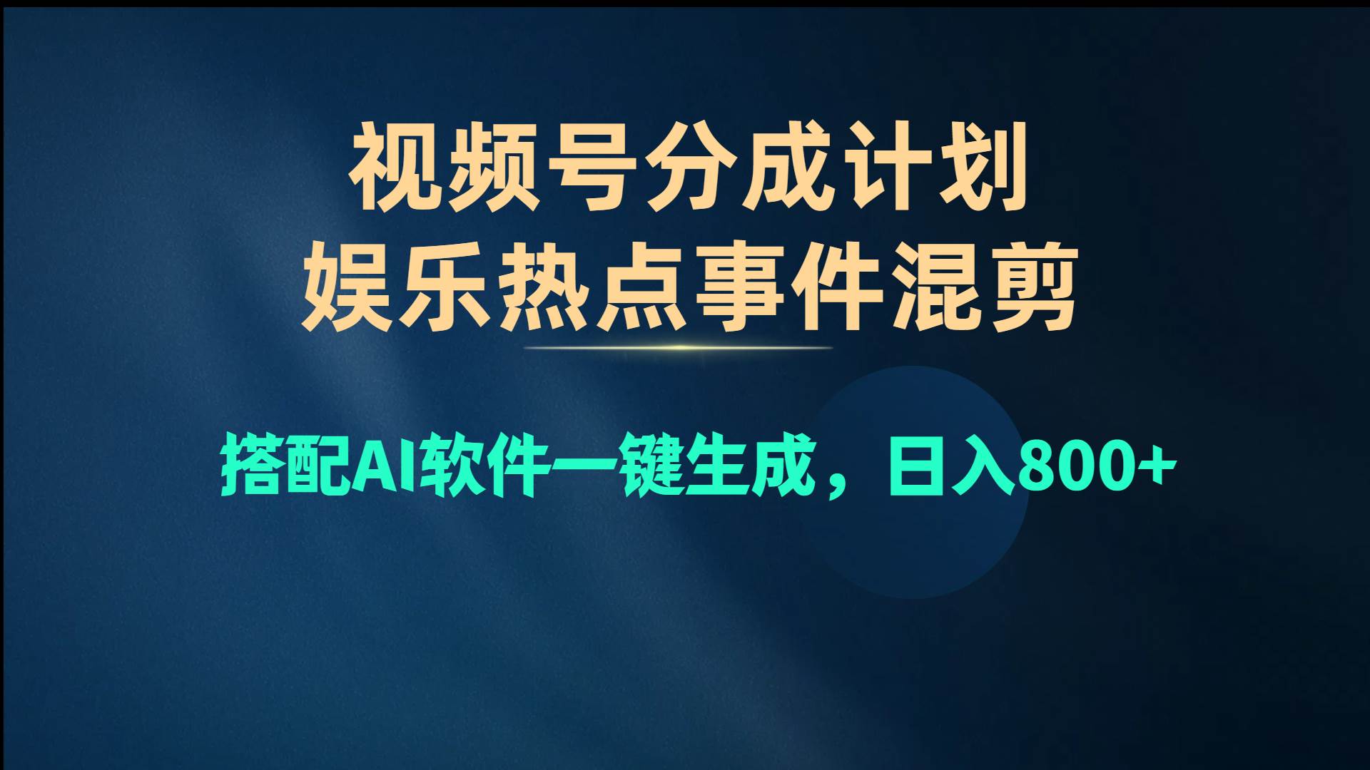 （10627期）视频号爆款赛道，娱乐热点事件混剪，搭配AI软件一键生成，日入800+|无忧资源社